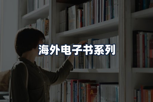 海外电子书